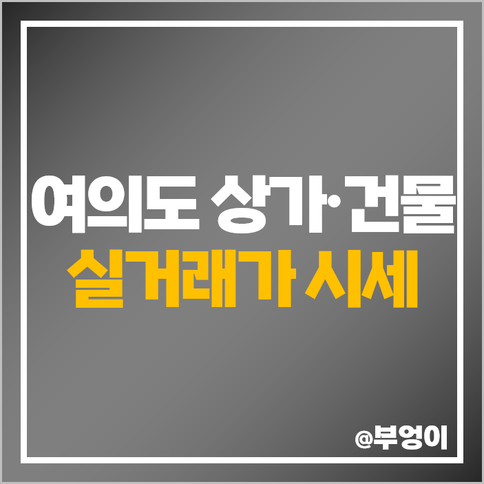 서울 여의도 상가 건물 매매 가격 시세 서울 여의도 상가 건물 매매 가격 시세