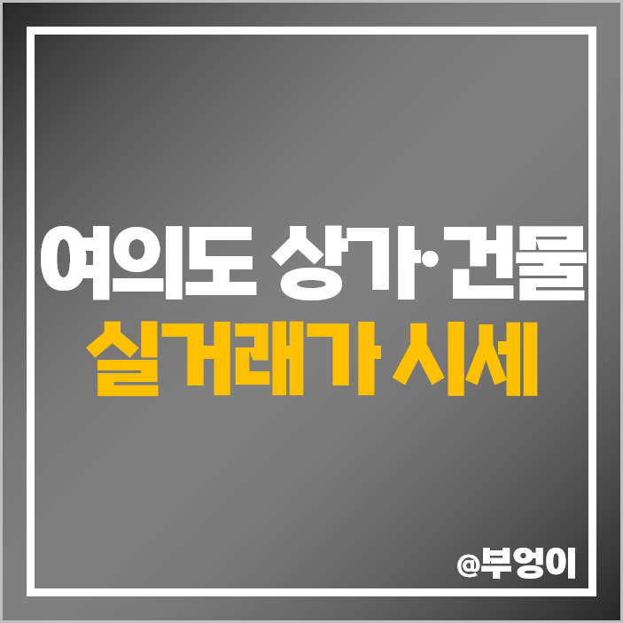 서울 여의도 상가 건물 매매 가격 시세