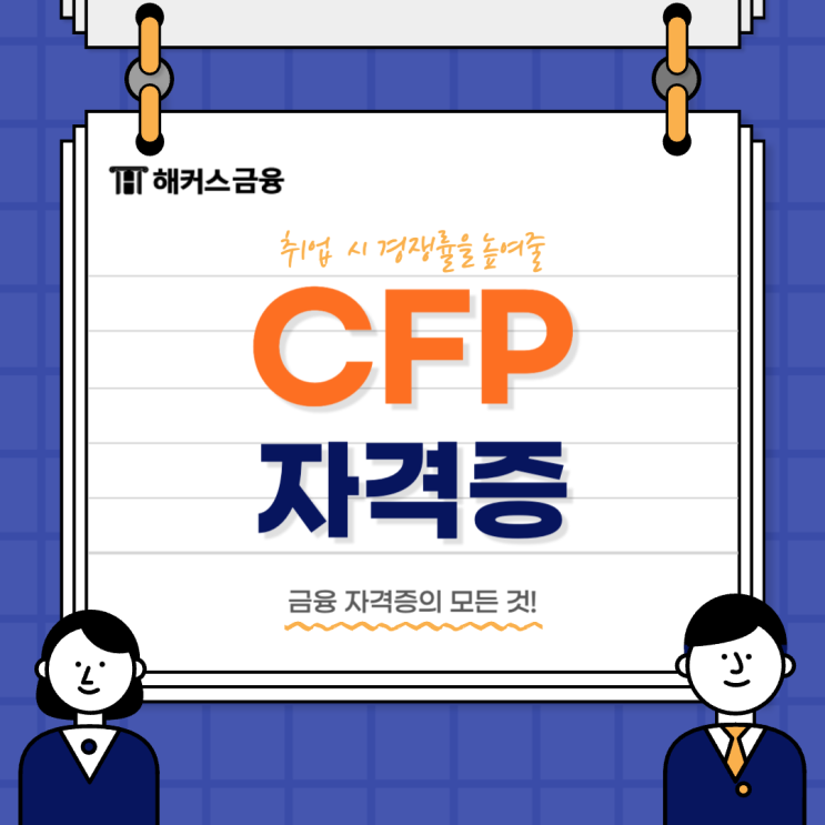  CFP 자격증 취득 시 필요한 조건은?