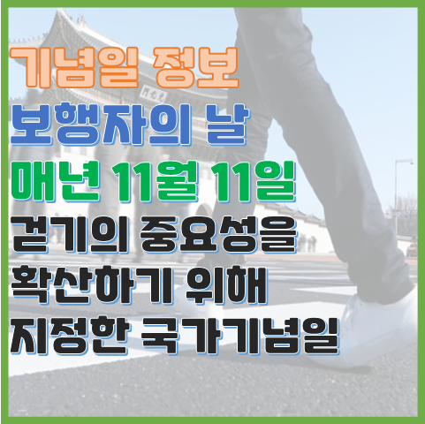 보행자의 날 11월 11일 걷기의 중요성을 확산하기 위해 지정한 날 보행자의 날 11월 11일 걷기의 중요성을 확산하기 위해 지정한 날