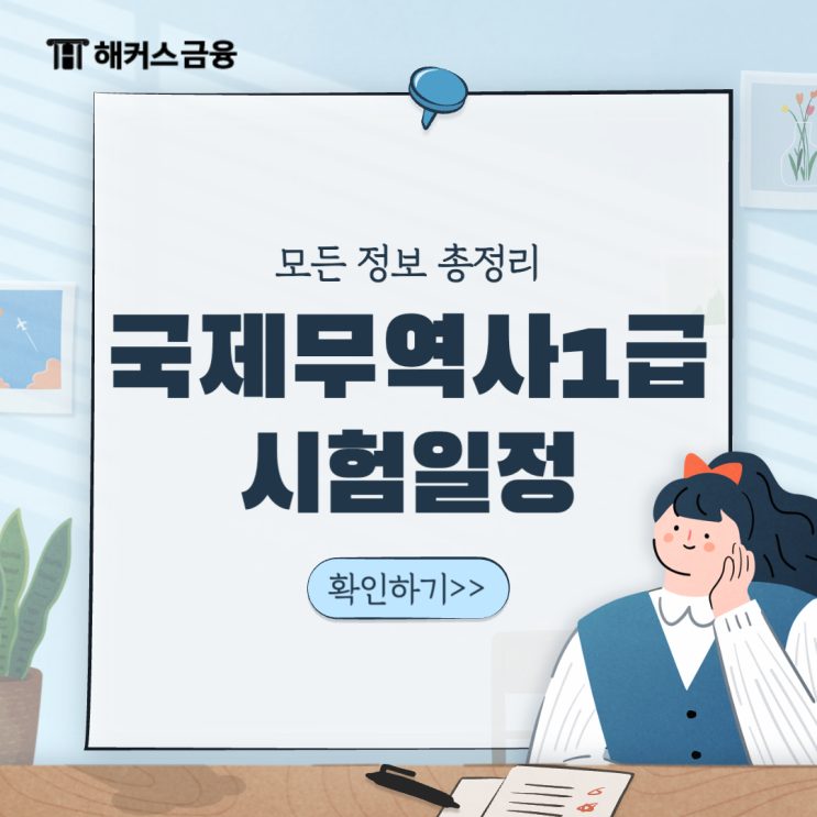  국제무역사1급시험일정 대비 관련 정보 체크하기