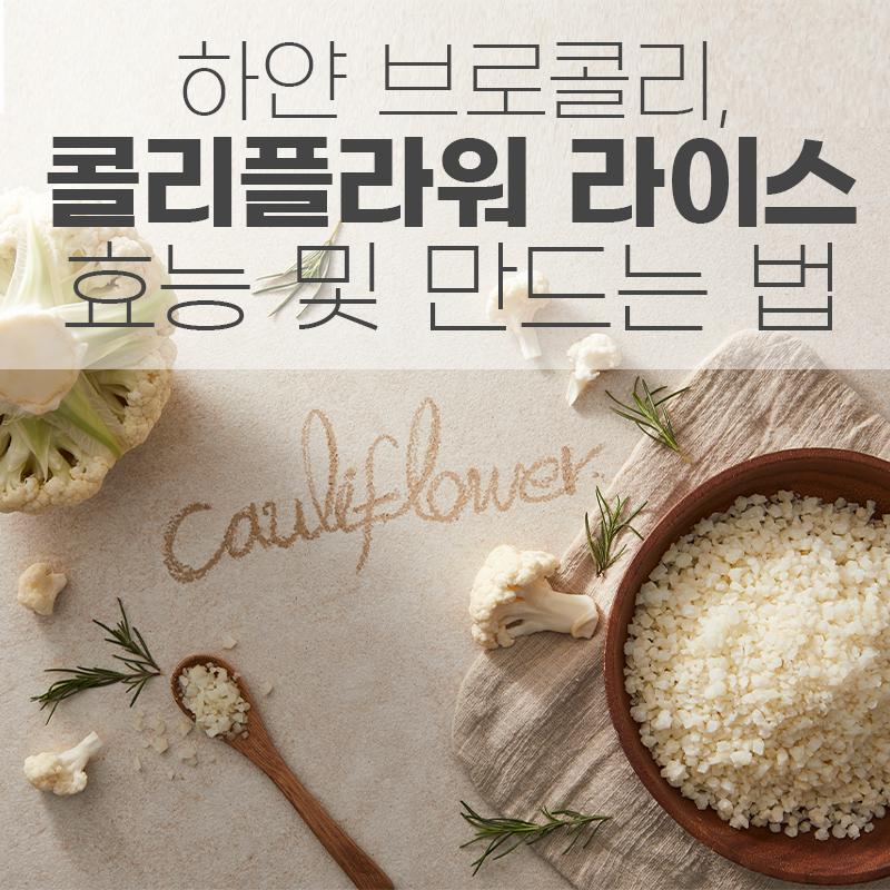 하얀 브로콜리, 콜리플라워 라이스 효능