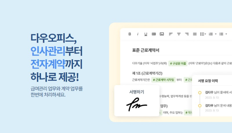  전자계약 전자서명 간편한 기업 인사관리는 다우오피스