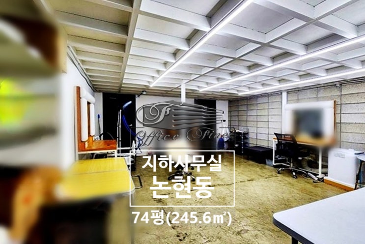  논현동 층고높은 강남구청역 복층구조 지하사무실 74평(245.6)