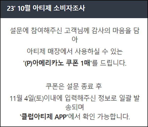 클럽아티제 설문조사 이벤트(커피무료쿠폰)전원 클럽아티제 설문조사 이벤트(커피무료쿠폰)전원