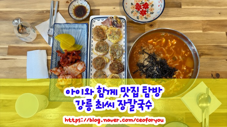 최씨 장칼국수 리뷰 : 어린이와 가족 모두가 즐길 수 있는 맛집