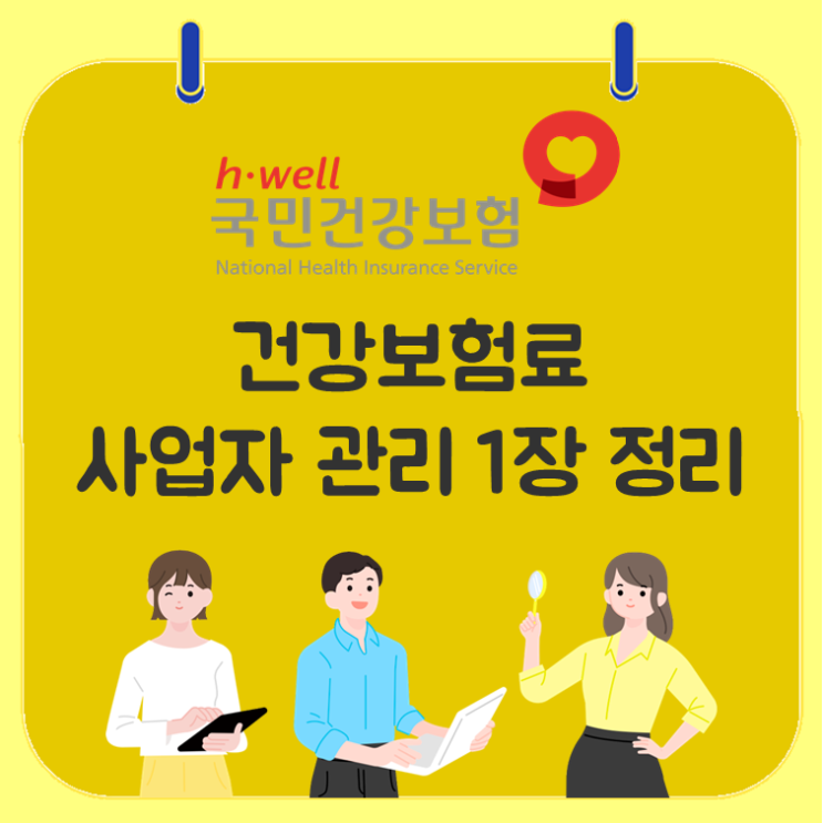  건강보험료, 사업자 관리 1장 정리
