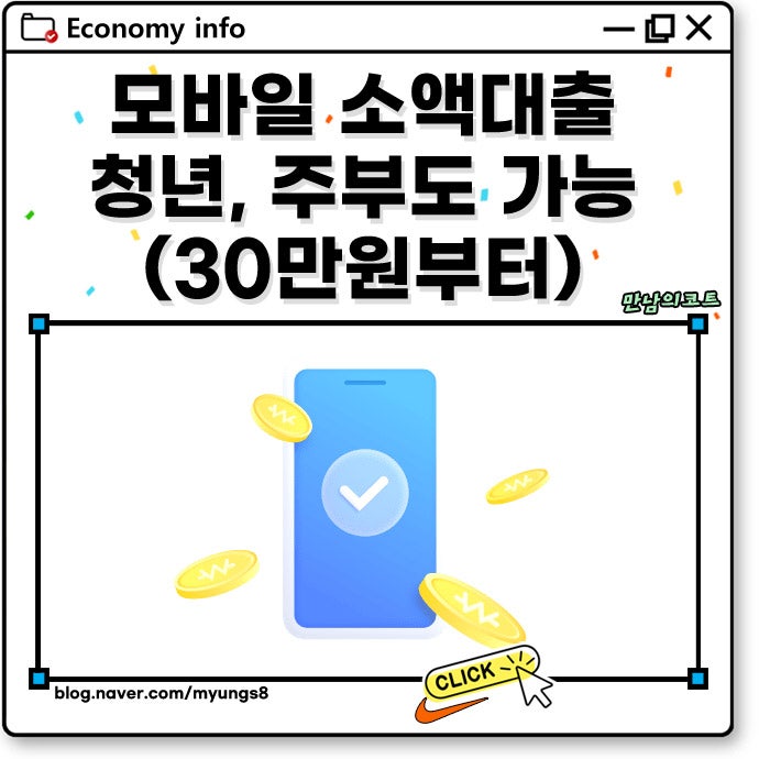 모바일 소액대출 30만원 청년 주부도 가능한 곳