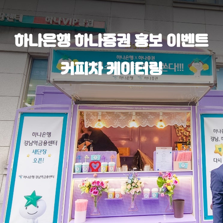 서울 하나은행 하나증권 기업 홍보 커피차