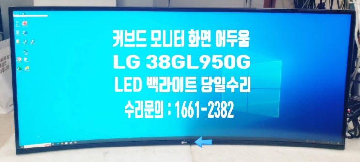 모니터 화면 어두움 LG 38GL950G 커브드 LED 백라이트 수리