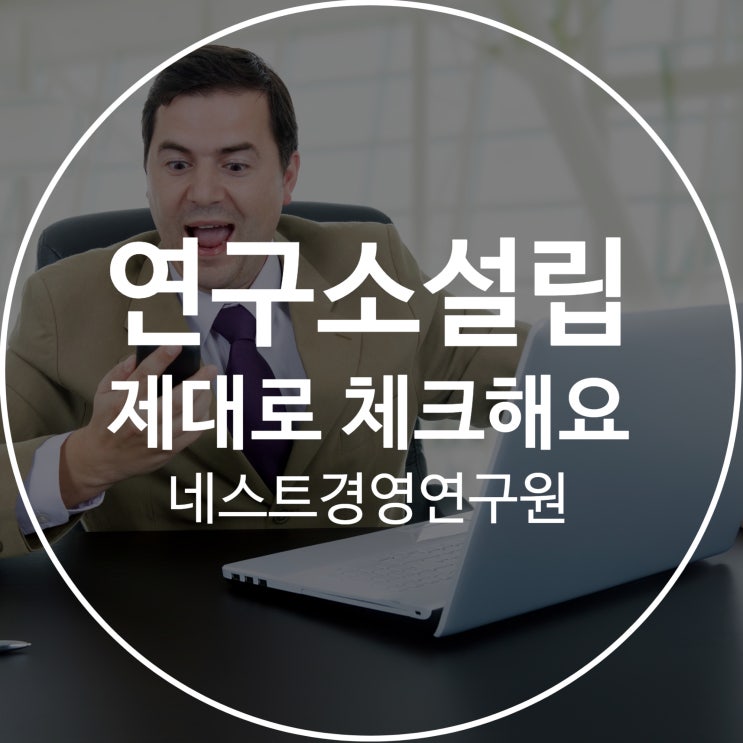  연구소설립 제대로 체크해요