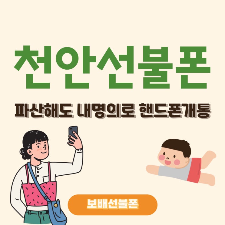 천안선불폰 파산해도 내명의로 핸드폰개통! 천안선불폰 파산해도 내명의로 핸드폰개통!