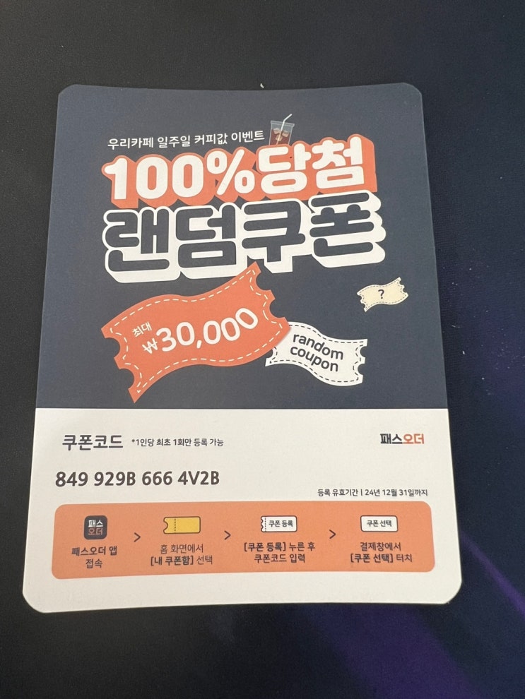  패스오더 쿠폰 우리카페 일주일 커피값 이벤트