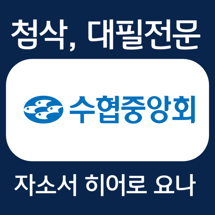  수협중앙회 자기소개서 문항, 자소서 예시 첨삭