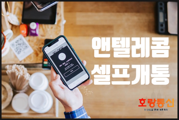 앤텔레콤 셀프개통 쉽게 하는 방법 앤텔레콤 셀프개통 쉽게 하는 방법