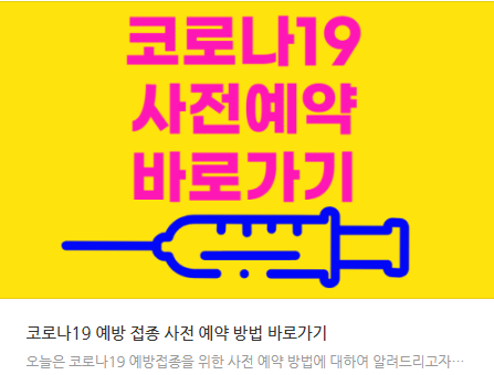  코로나19 예방 접종 사전 예약 방법 바로가기