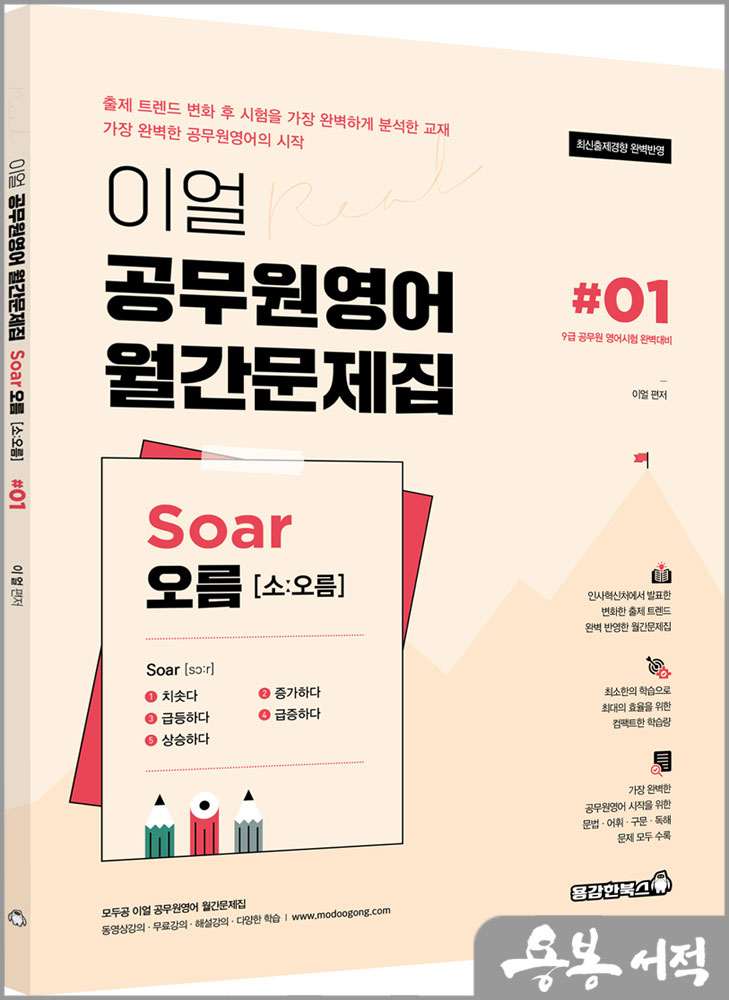  이얼 공무원영어 월간문제집 Soar오름 #01/용감한북스