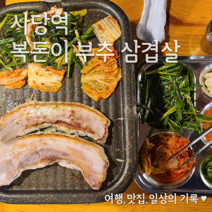  [사당 맛집] 원조 부추 삼겹살 복돈이네 내 돈 내산 후기