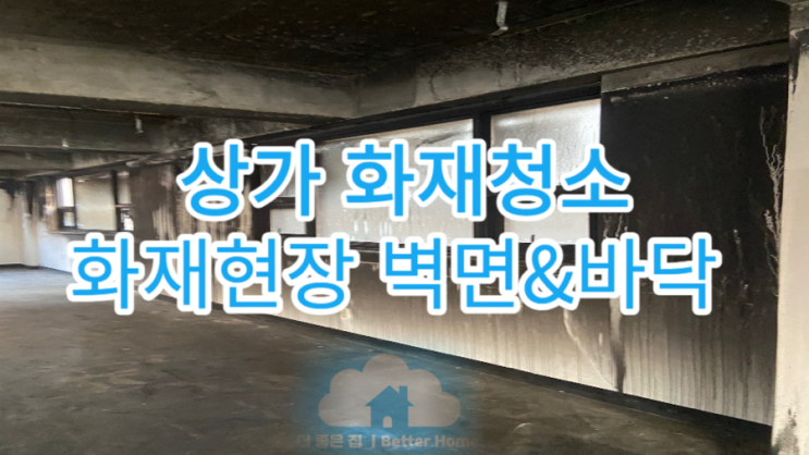  [벽면/바닥] 상가 화재 청소