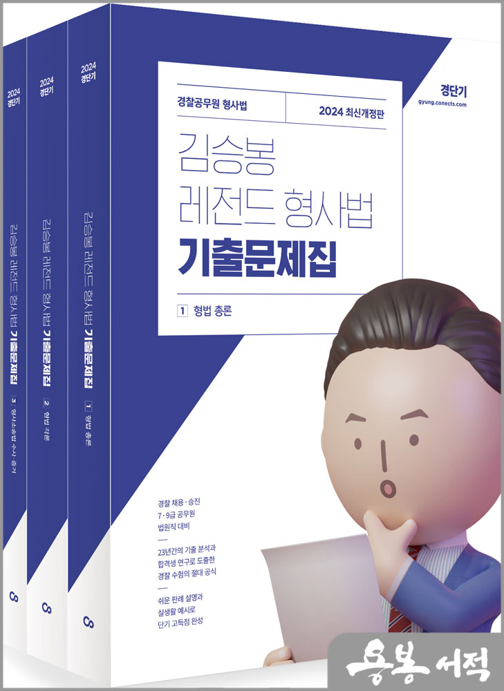 2024 김승봉 레전드 형사법 기출문제집(전3권)/에스티유니타스