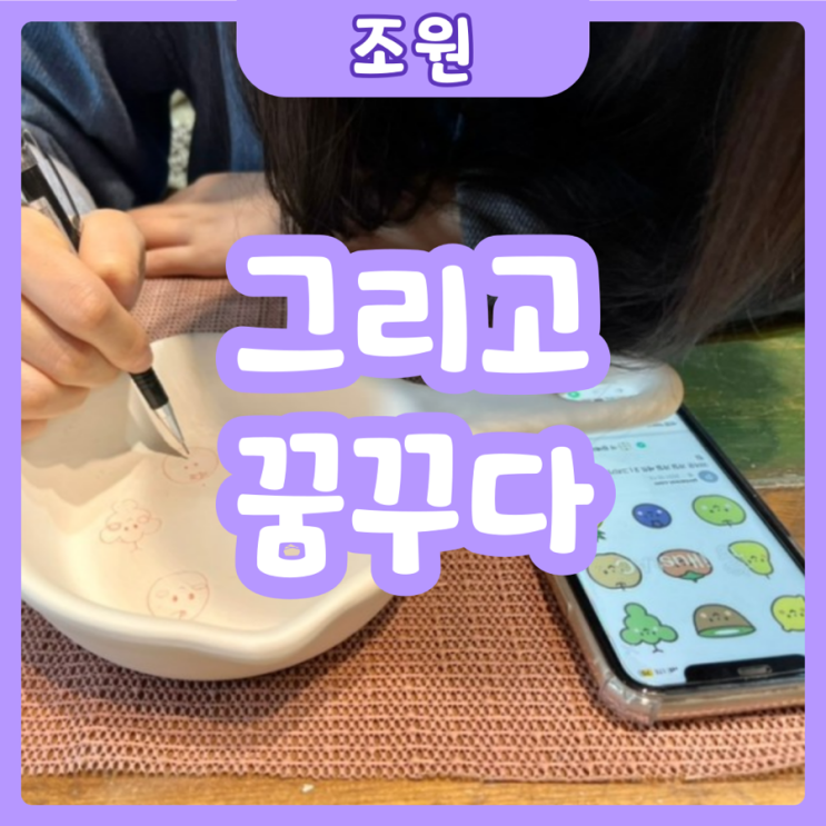  [수원|조원] 그리고꿈꾸다 | 2시간의 힐링타임! 수원도자기공방 추천추! 도자기 결과물까지!