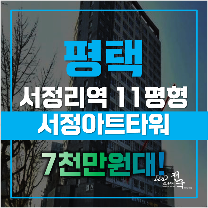 평택경매 서정리역 서정아트타워, 급매 평택경매 서정리역 서정아트타워, 급매