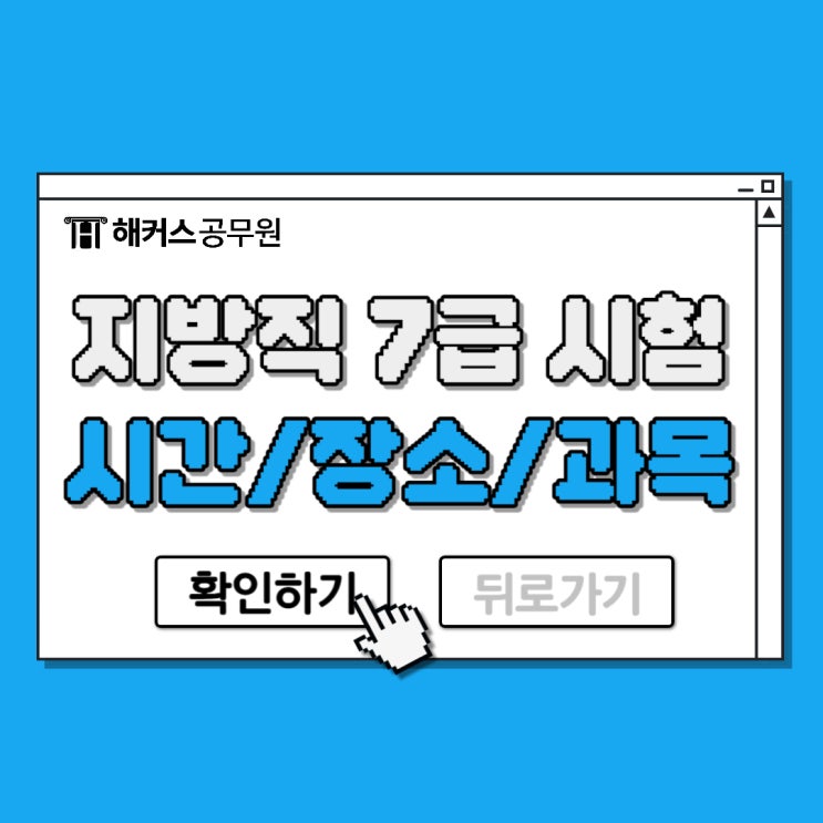  지방직 7급 공무원 시험시간표, 시험장소부터 시험과목까지 체크