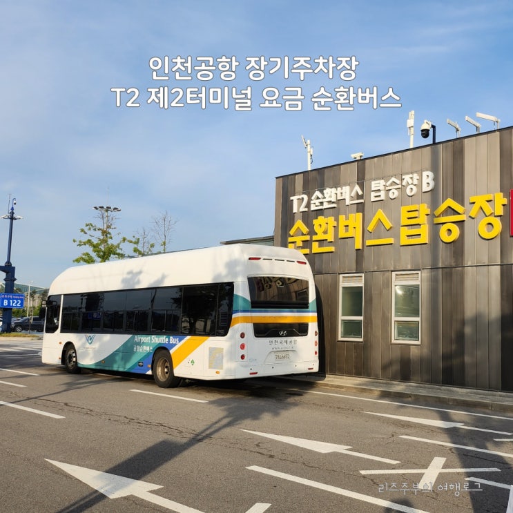  인천공항 장기주차장 이용꿀팁 T2 제2여객터미널 T1 제1여객터미널 환승 요금 시간표 순환버스