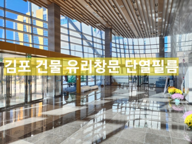  김포 건물 썬팅 양촌읍 한국서부발전 사무실 유리 창문 열차단 시선차단 단열필름