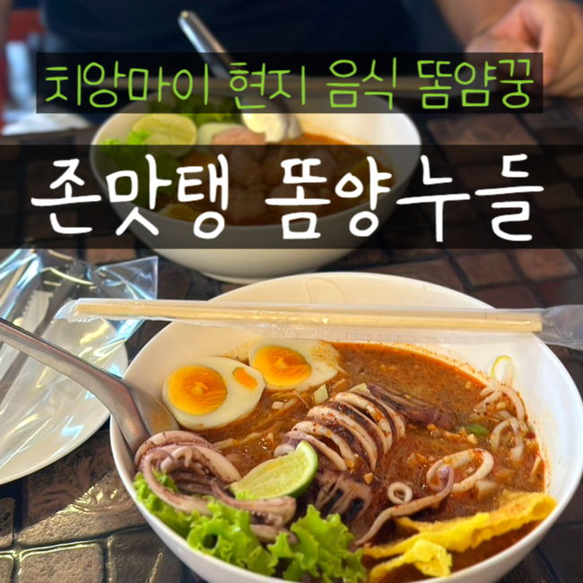  태국 음식 똠양꿍 뜻과 맛 후기 치앙마이 여행