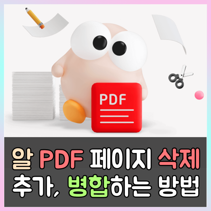  알PDF 페이지 삭제와 병합하는 방법