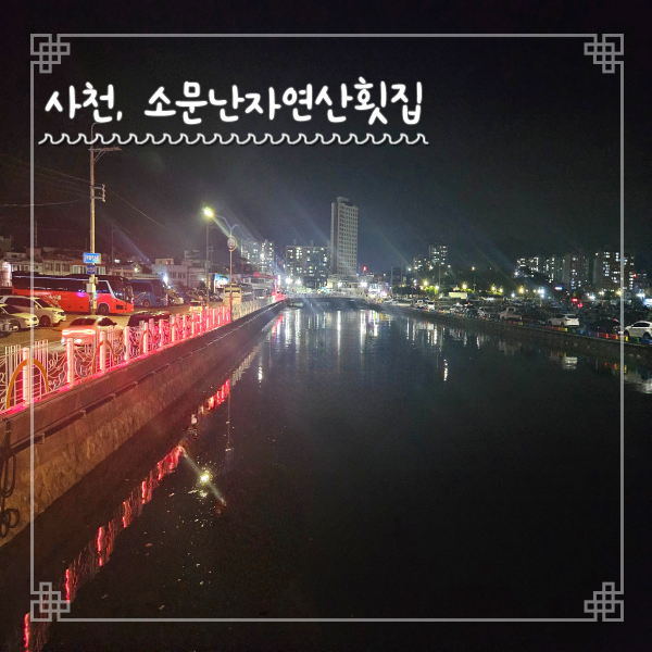  사천여행 삼천포 맛집 소문난자연산횟집 ft. 아름여행사
