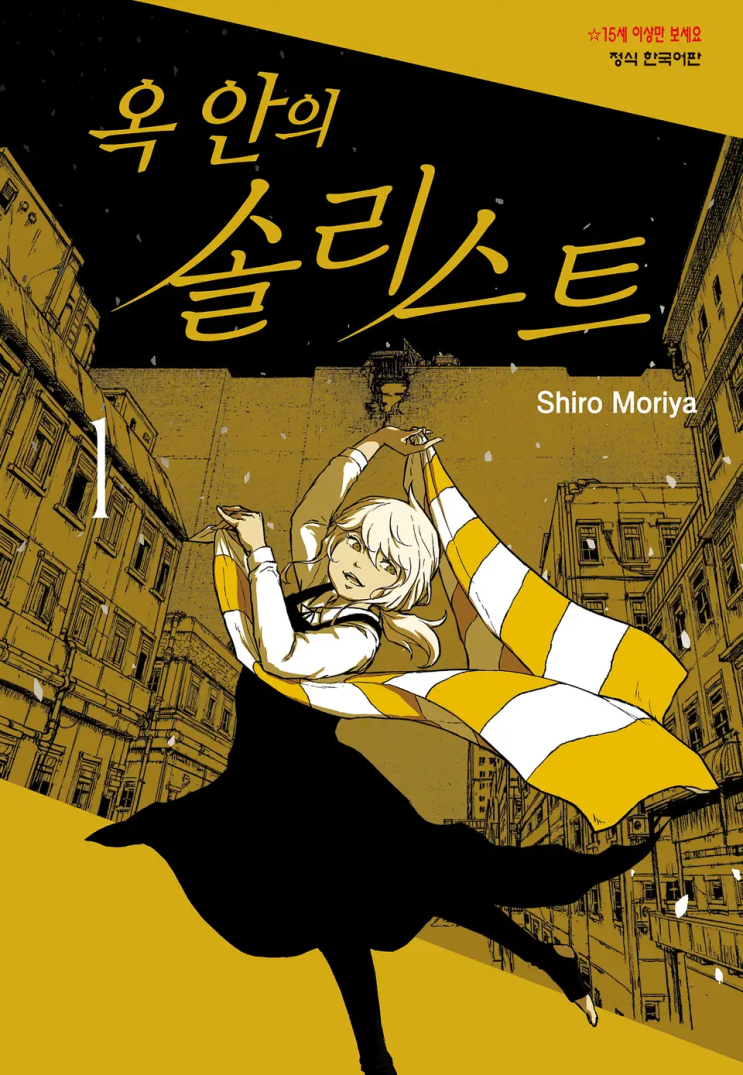 86. 모리야 시로 <옥 안의 솔리스트>