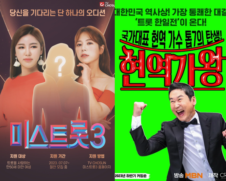 TV조선 미스트롯3 vs MBN <b>현역가왕</b> 대결 정보 출연진 방영일... 