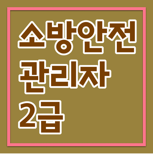  소방안전관리자 자격증 취업