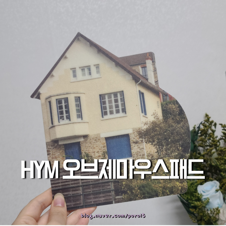  파란 창문 포인트! <HYM(에이치와이엠) 오브제마우스패드>