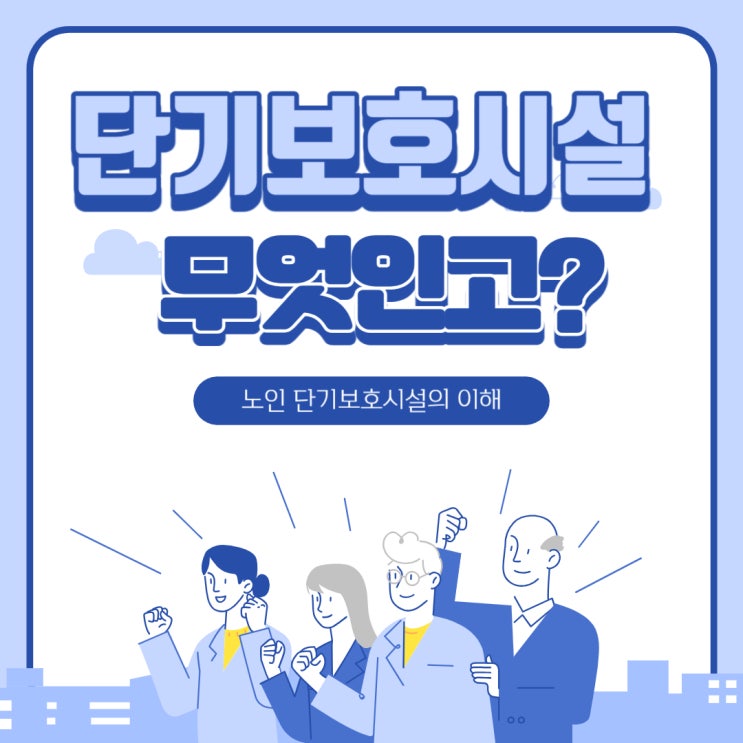  송은 단기보호센터(분당점)을 소개해 드립니다.