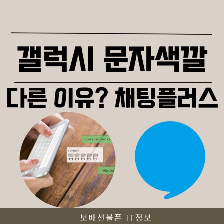 갤럭시 문자색깔 다른이유? 채팅플러스 설정