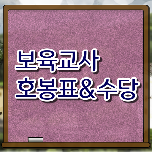 2023년 보육교사 호봉표 연봉 필수 정보 수록
