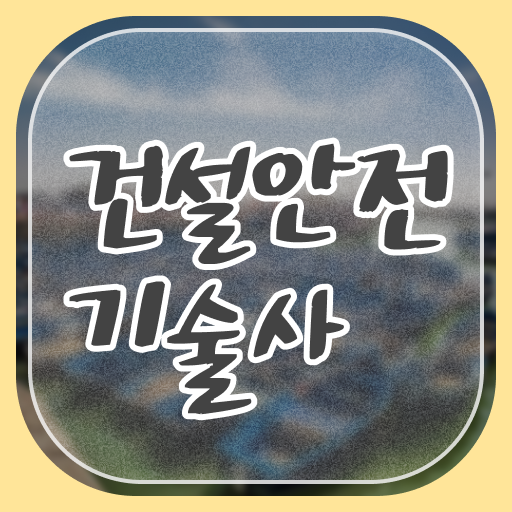  필기 합격률은 10% 미만! 바늘구멍 뚫는 Tip! 건설안전기술사 자격증
