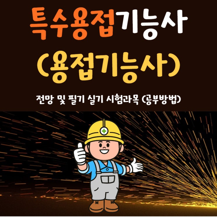 특수용접기능사(용접기능사) 전망 및 필기 실기 시험과목 (공부방법)