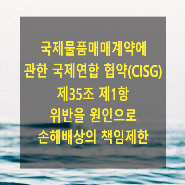  국제물품매매계약에 관한 국제연합 협약(CISG) 제35조 제1항 위반을 원인으로 손해배상의 책임제한