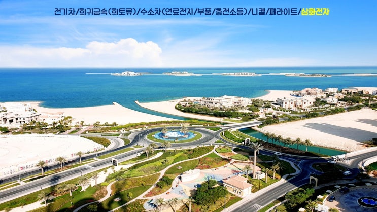  전기차/희귀금속(희토류)/수소차(연료전지/부품/충전소등)/니켈/페라이트/삼화전자