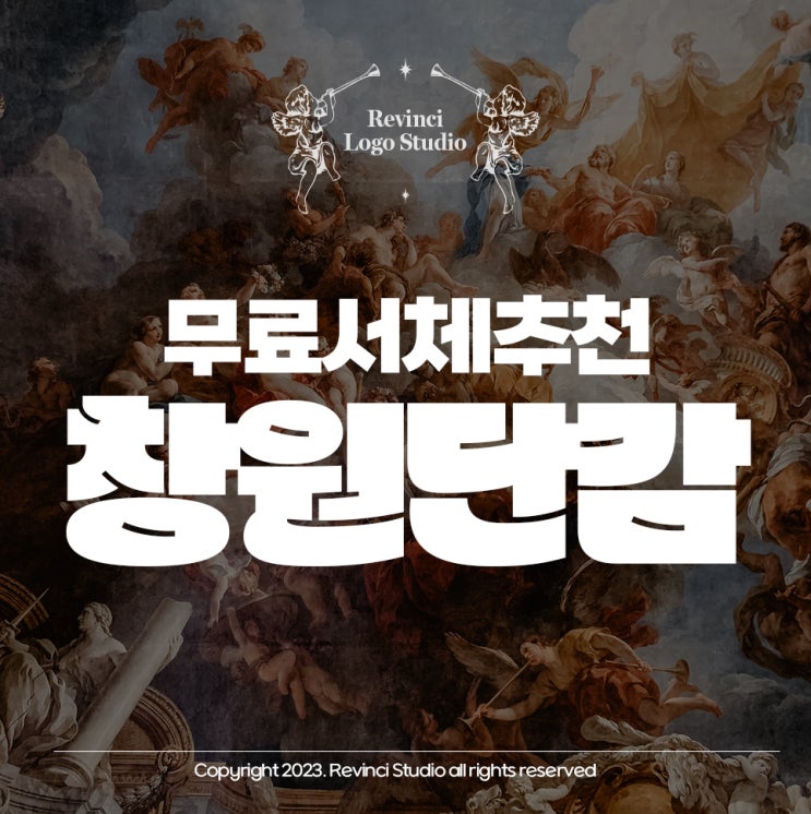  무료폰트 한글서체 창원단감아삭체 디자이너의 픽!