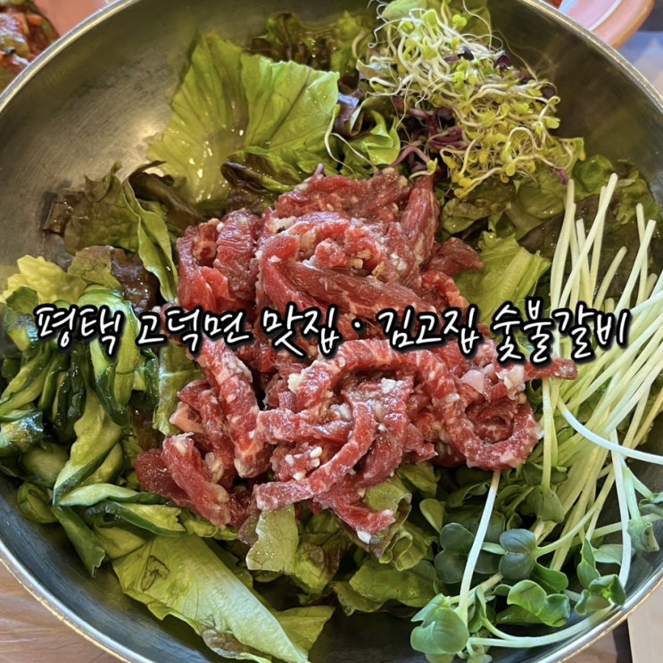  김고집숯불갈비 | n번째 방문하는 평택 고덕면맛집 김고집 육회비빔밥 오징어볶음정식 후기 