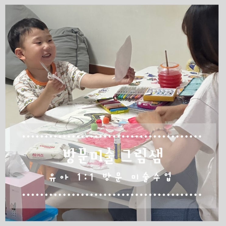  방문미술그림샘 :: 영등포 방문미술 유아 1:1 수업