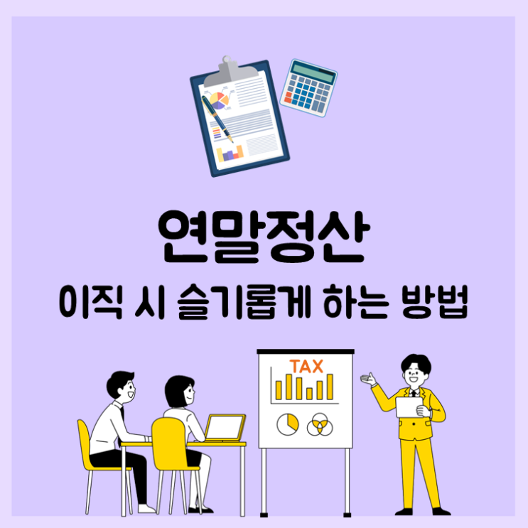  연말정산,  이직 시 슬기롭게 하는 방법