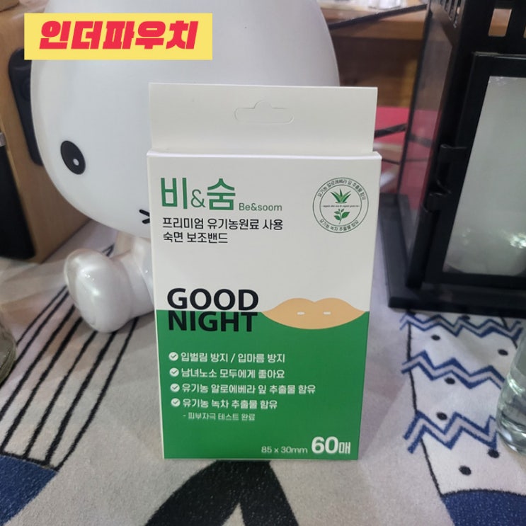  꿀잠보장!! 유기농 숙면보조밴드 추천!! 비앤숨