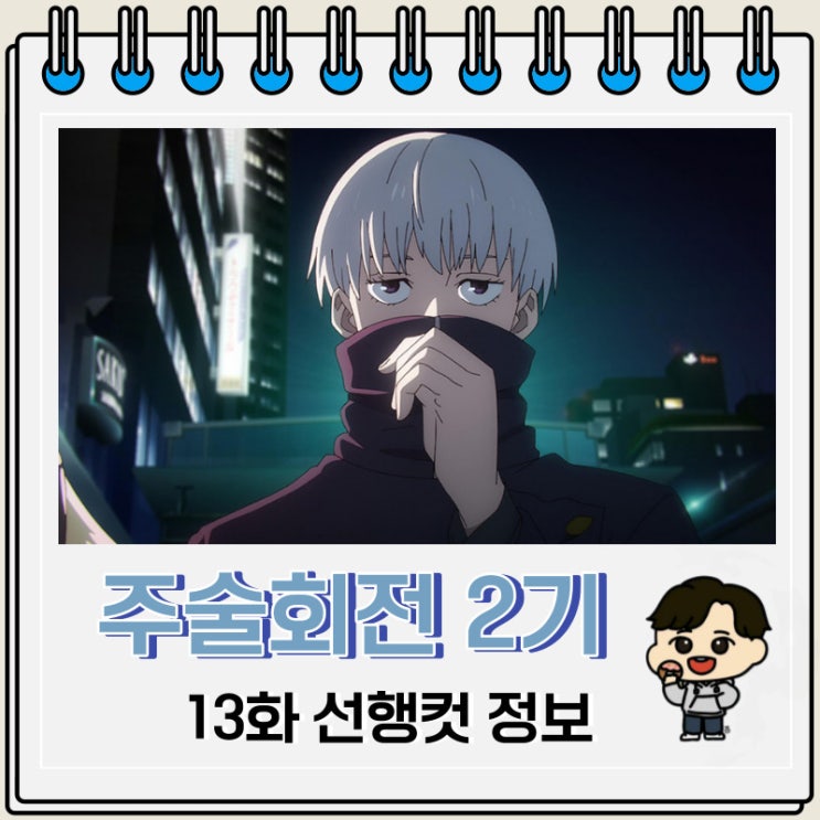 주술회전 2기 13화 37화 미리보기 선행컷 주술회전 2기 13화 37화 미리보기 선행컷