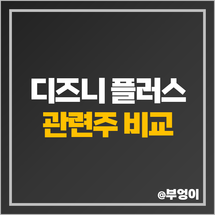 디즈니 플러스 관련주 OTT 테마주 IHQ 주식 LG유플러스 주가 디즈니 플러스 관련주 OTT 테마주 IHQ 주식 LG유플러스 주가